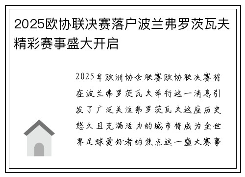 2025欧协联决赛落户波兰弗罗茨瓦夫精彩赛事盛大开启 2025欧协联决赛落户波兰弗罗茨瓦夫精彩赛事盛大开启