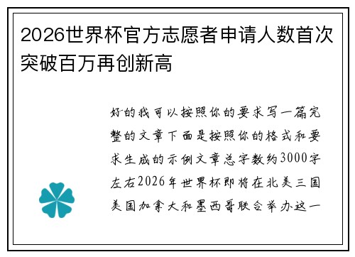 2026世界杯官方志愿者申请人数首次突破百万再创新高 2026世界杯官方志愿者申请人数首次突破百万再创新高