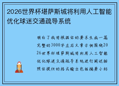 2026世界杯堪萨斯城将利用人工智能优化球迷交通疏导系统 2026世界杯堪萨斯城将利用人工智能优化球迷交通疏导系统