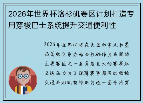 2026年世界杯洛杉矶赛区计划打造专用穿梭巴士系统提升交通便利性 2026年世界杯洛杉矶赛区计划打造专用穿梭巴士系统提升交通便利性