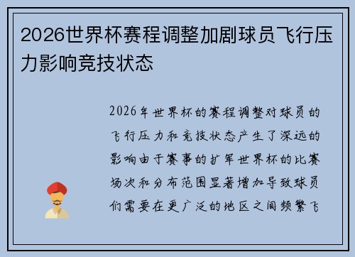 2026世界杯赛程调整加剧球员飞行压力影响竞技状态 2026世界杯赛程调整加剧球员飞行压力影响竞技状态