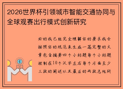 2026世界杯引领城市智能交通协同与全球观赛出行模式创新研究 2026世界杯引领城市智能交通协同与全球观赛出行模式创新研究