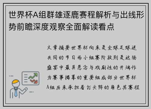 世界杯A组群雄逐鹿赛程解析与出线形势前瞻深度观察全面解读看点 世界杯A组群雄逐鹿赛程解析与出线形势前瞻深度观察全面解读看点