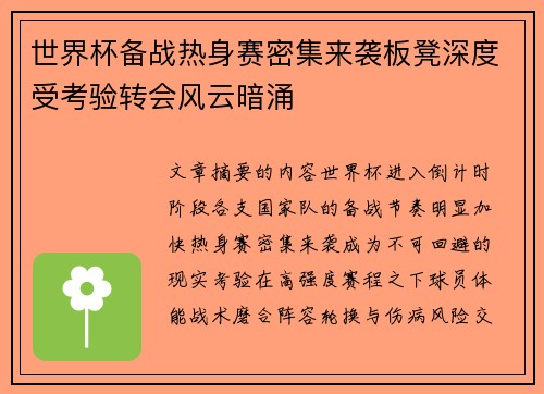 世界杯备战热身赛密集来袭板凳深度受考验转会风云暗涌 世界杯备战热身赛密集来袭板凳深度受考验转会风云暗涌