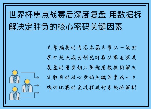 世界杯焦点战赛后深度复盘 用数据拆解决定胜负的核心密码关键因素 世界杯焦点战赛后深度复盘 用数据拆解决定胜负的核心密码关键因素