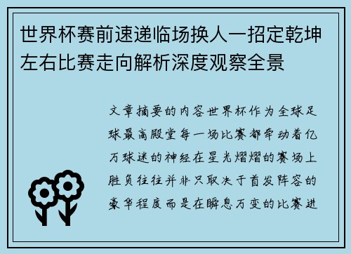 世界杯赛前速递临场换人一招定乾坤左右比赛走向解析深度观察全景 世界杯赛前速递临场换人一招定乾坤左右比赛走向解析深度观察全景