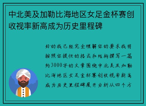中北美及加勒比海地区女足金杯赛创收视率新高成为历史里程碑 中北美及加勒比海地区女足金杯赛创收视率新高成为历史里程碑