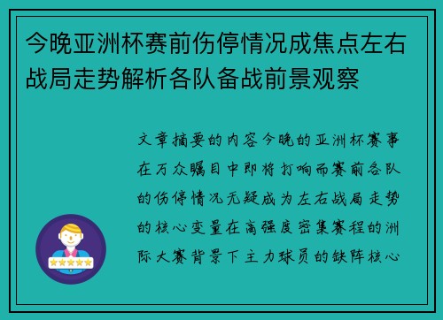 今晚亚洲杯赛前伤停情况成焦点左右战局走势解析各队备战前景观察 今晚亚洲杯赛前伤停情况成焦点左右战局走势解析各队备战前景观察