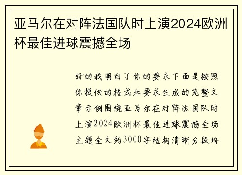 亚马尔在对阵法国队时上演2024欧洲杯最佳进球震撼全场 亚马尔在对阵法国队时上演2024欧洲杯最佳进球震撼全场
