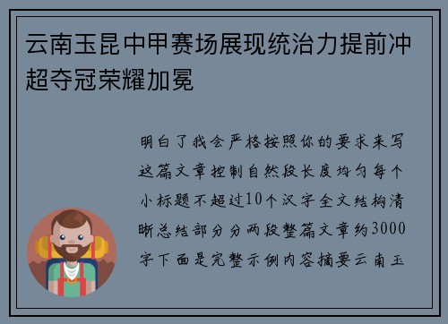 云南玉昆中甲赛场展现统治力提前冲超夺冠荣耀加冕 云南玉昆中甲赛场展现统治力提前冲超夺冠荣耀加冕