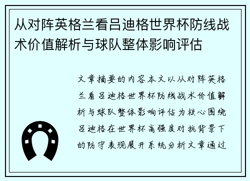 从对阵英格兰看吕迪格世界杯防线战术价值解析与球队整体影响评估 从对阵英格兰看吕迪格世界杯防线战术价值解析与球队整体影响评估