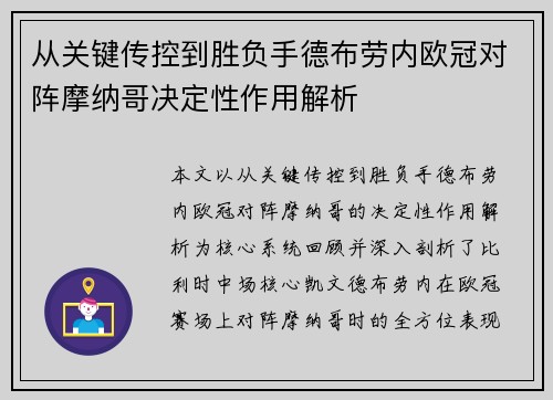 从关键传控到胜负手德布劳内欧冠对阵摩纳哥决定性作用解析 从关键传控到胜负手德布劳内欧冠对阵摩纳哥决定性作用解析