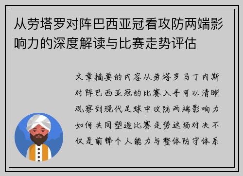 从劳塔罗对阵巴西亚冠看攻防两端影响力的深度解读与比赛走势评估 从劳塔罗对阵巴西亚冠看攻防两端影响力的深度解读与比赛走势评估