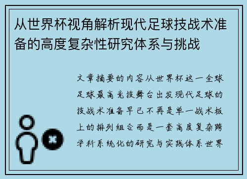 从世界杯视角解析现代足球技战术准备的高度复杂性研究体系与挑战 从世界杯视角解析现代足球技战术准备的高度复杂性研究体系与挑战