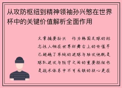 从攻防枢纽到精神领袖孙兴慜在世界杯中的关键价值解析全面作用 从攻防枢纽到精神领袖孙兴慜在世界杯中的关键价值解析全面作用