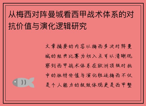 从梅西对阵曼城看西甲战术体系的对抗价值与演化逻辑研究