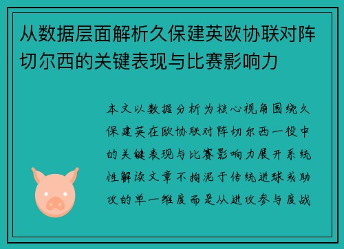 从数据层面解析久保建英欧协联对阵切尔西的关键表现与比赛影响力 从数据层面解析久保建英欧协联对阵切尔西的关键表现与比赛影响力