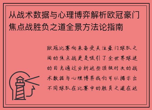从战术数据与心理博弈解析欧冠豪门焦点战胜负之道全景方法论指南 从战术数据与心理博弈解析欧冠豪门焦点战胜负之道全景方法论指南