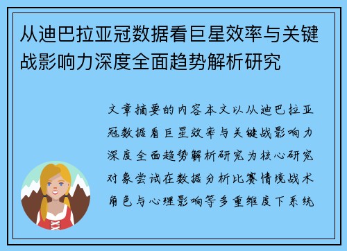 从迪巴拉亚冠数据看巨星效率与关键战影响力深度全面趋势解析研究 从迪巴拉亚冠数据看巨星效率与关键战影响力深度全面趋势解析研究