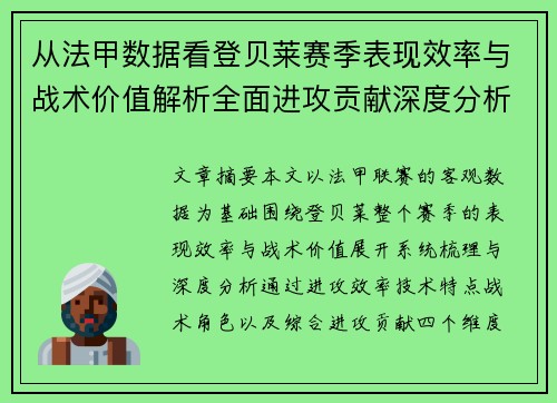 从法甲数据看登贝莱赛季表现效率与战术价值解析全面进攻贡献深度分析 从法甲数据看登贝莱赛季表现效率与战术价值解析全面进攻贡献深度分析