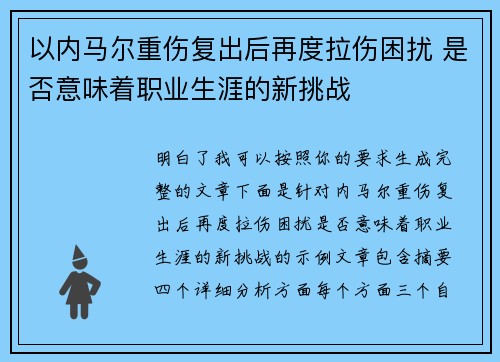 以内马尔重伤复出后再度拉伤困扰 是否意味着职业生涯的新挑战 以内马尔重伤复出后再度拉伤困扰 是否意味着职业生涯的新挑战