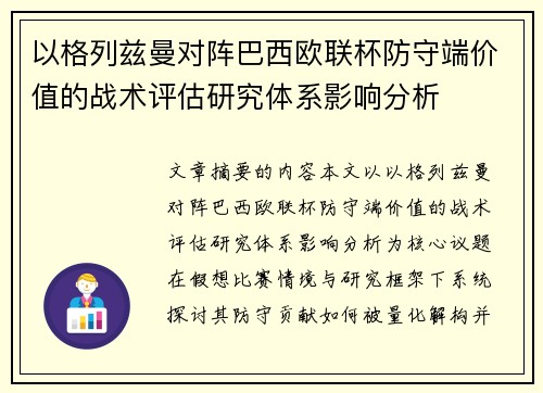 以格列兹曼对阵巴西欧联杯防守端价值的战术评估研究体系影响分析 以格列兹曼对阵巴西欧联杯防守端价值的战术评估研究体系影响分析