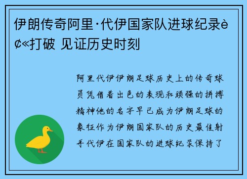 伊朗传奇阿里·代伊国家队进球纪录被打破 见证历史时刻 伊朗传奇阿里·代伊国家队进球纪录被打破 见证历史时刻