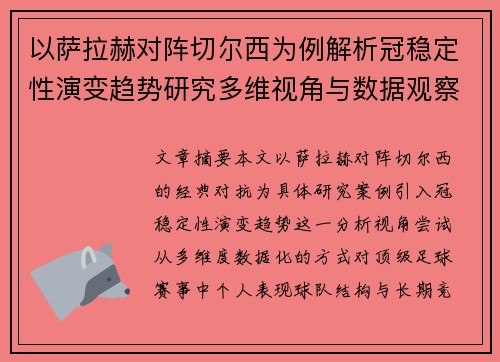 以萨拉赫对阵切尔西为例解析冠稳定性演变趋势研究多维视角与数据观察 以萨拉赫对阵切尔西为例解析冠稳定性演变趋势研究多维视角与数据观察