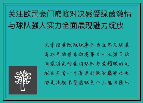 关注欧冠豪门巅峰对决感受绿茵激情与球队强大实力全面展现魅力绽放