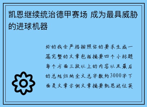 凯恩继续统治德甲赛场 成为最具威胁的进球机器 凯恩继续统治德甲赛场 成为最具威胁的进球机器