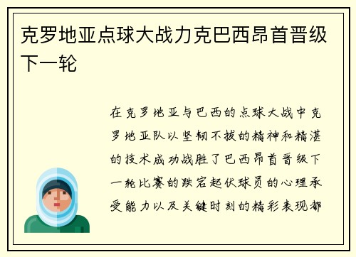 克罗地亚点球大战力克巴西昂首晋级下一轮