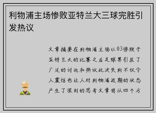 利物浦主场惨败亚特兰大三球完胜引发热议