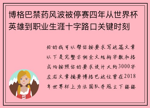 博格巴禁药风波被停赛四年从世界杯英雄到职业生涯十字路口关键时刻 博格巴禁药风波被停赛四年从世界杯英雄到职业生涯十字路口关键时刻