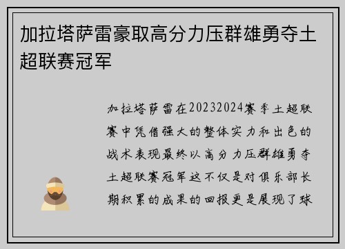 加拉塔萨雷豪取高分力压群雄勇夺土超联赛冠军 加拉塔萨雷豪取高分力压群雄勇夺土超联赛冠军
