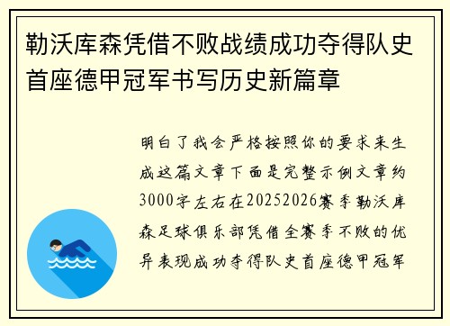 勒沃库森凭借不败战绩成功夺得队史首座德甲冠军书写历史新篇章 勒沃库森凭借不败战绩成功夺得队史首座德甲冠军书写历史新篇章