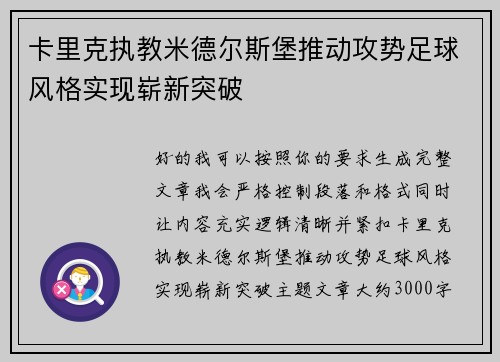卡里克执教米德尔斯堡推动攻势足球风格实现崭新突破 卡里克执教米德尔斯堡推动攻势足球风格实现崭新突破