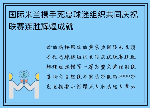 国际米兰携手死忠球迷组织共同庆祝联赛连胜辉煌成就