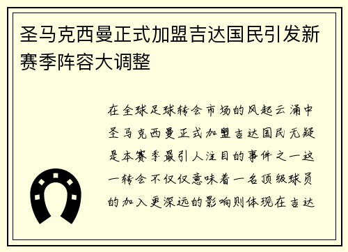 圣马克西曼正式加盟吉达国民引发新赛季阵容大调整 圣马克西曼正式加盟吉达国民引发新赛季阵容大调整