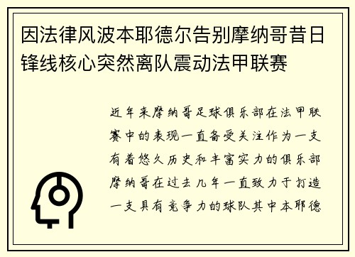 因法律风波本耶德尔告别摩纳哥昔日锋线核心突然离队震动法甲联赛 因法律风波本耶德尔告别摩纳哥昔日锋线核心突然离队震动法甲联赛