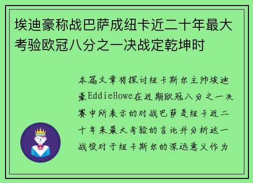埃迪豪称战巴萨成纽卡近二十年最大考验欧冠八分之一决战定乾坤时