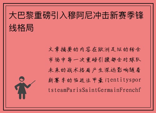 大巴黎重磅引入穆阿尼冲击新赛季锋线格局 大巴黎重磅引入穆阿尼冲击新赛季锋线格局
