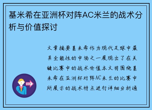 基米希在亚洲杯对阵AC米兰的战术分析与价值探讨 基米希在亚洲杯对阵AC米兰的战术分析与价值探讨