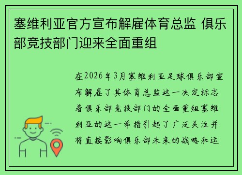 塞维利亚官方宣布解雇体育总监 俱乐部竞技部门迎来全面重组 塞维利亚官方宣布解雇体育总监 俱乐部竞技部门迎来全面重组
