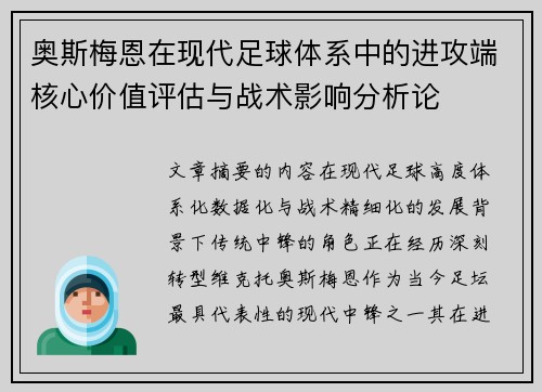 奥斯梅恩在现代足球体系中的进攻端核心价值评估与战术影响分析论 奥斯梅恩在现代足球体系中的进攻端核心价值评估与战术影响分析论