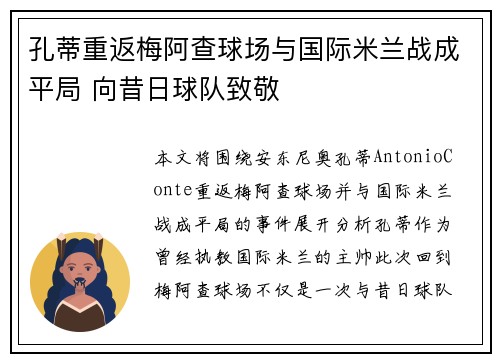 孔蒂重返梅阿查球场与国际米兰战成平局 向昔日球队致敬 孔蒂重返梅阿查球场与国际米兰战成平局 向昔日球队致敬