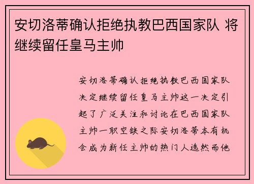 安切洛蒂确认拒绝执教巴西国家队 将继续留任皇马主帅 安切洛蒂确认拒绝执教巴西国家队 将继续留任皇马主帅