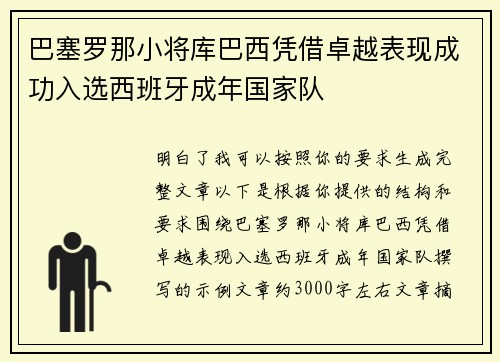 巴塞罗那小将库巴西凭借卓越表现成功入选西班牙成年国家队