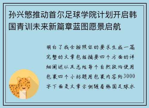 孙兴慜推动首尔足球学院计划开启韩国青训未来新篇章蓝图愿景启航 孙兴慜推动首尔足球学院计划开启韩国青训未来新篇章蓝图愿景启航