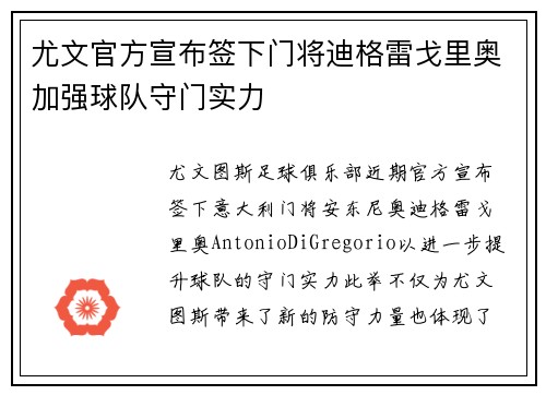 尤文官方宣布签下门将迪格雷戈里奥加强球队守门实力 尤文官方宣布签下门将迪格雷戈里奥加强球队守门实力