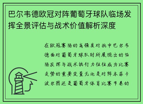 巴尔韦德欧冠对阵葡萄牙球队临场发挥全景评估与战术价值解析深度